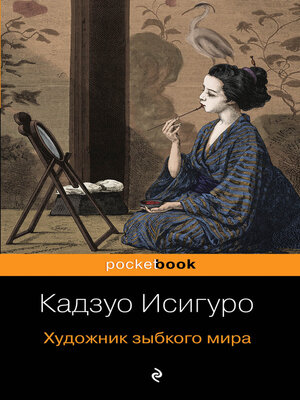 cover image of Художник зыбкого мира